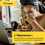 Бизнес-клуб НГУЭУ  «"Удаленка": как управлять командой дистанционно,  сохраняя вовлеченность сотрудников?»